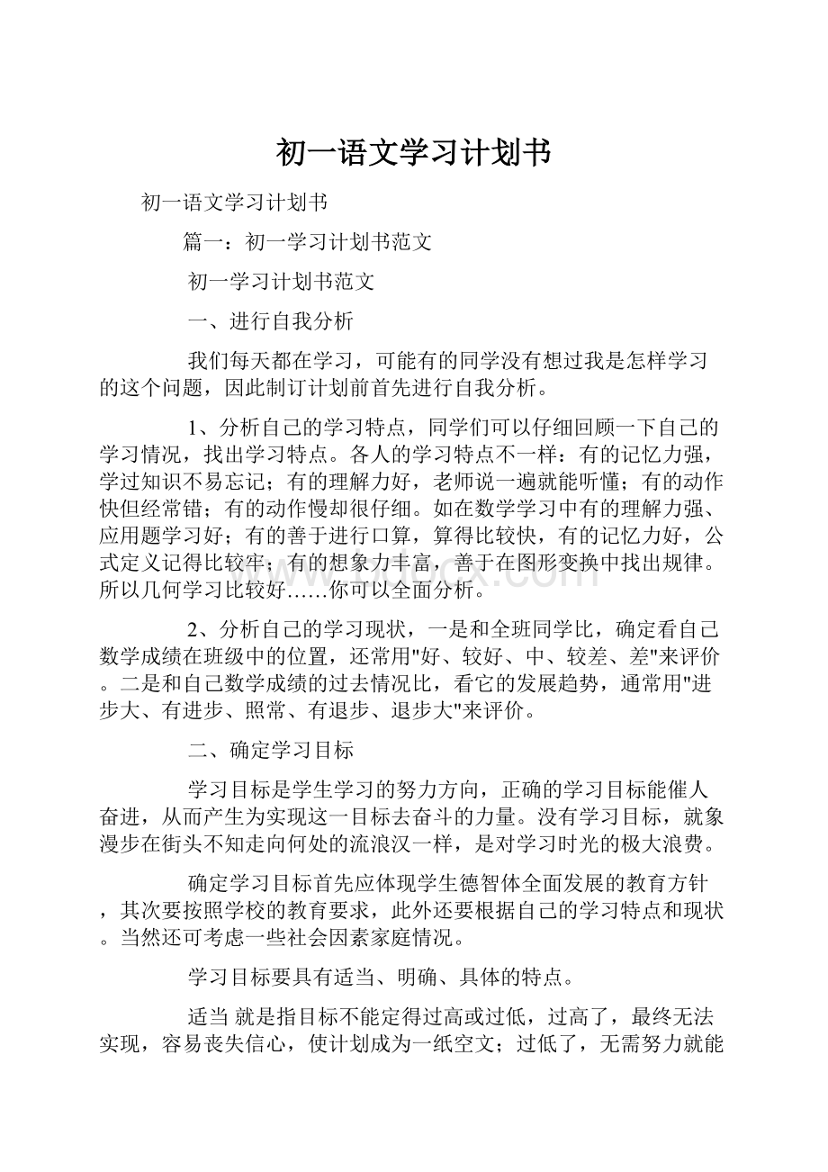 初一语文学习计划书.docx