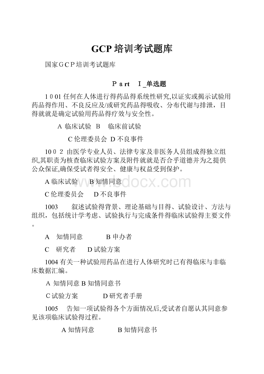 GCP培训考试题库Word文档下载推荐.docx_第1页