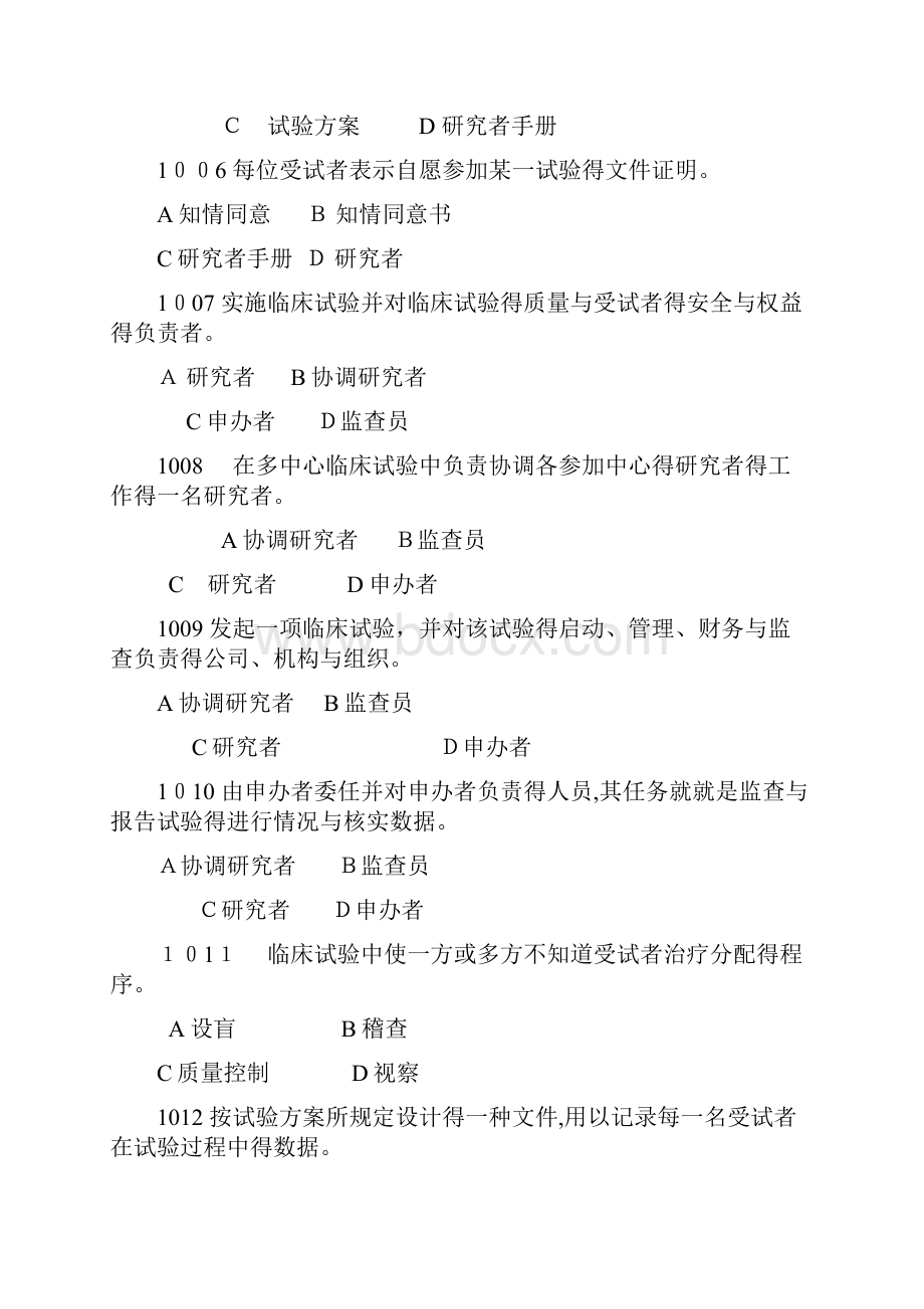 GCP培训考试题库Word文档下载推荐.docx_第2页