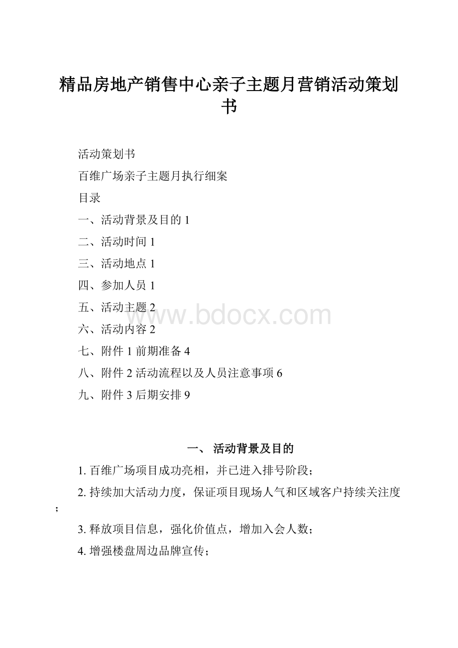 精品房地产销售中心亲子主题月营销活动策划书Word格式.docx