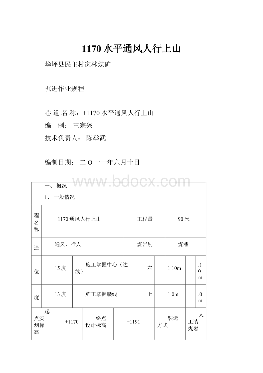 1170水平通风人行上山.docx