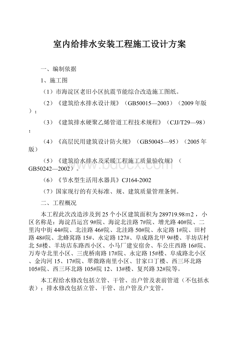 室内给排水安装工程施工设计方案Word格式.docx