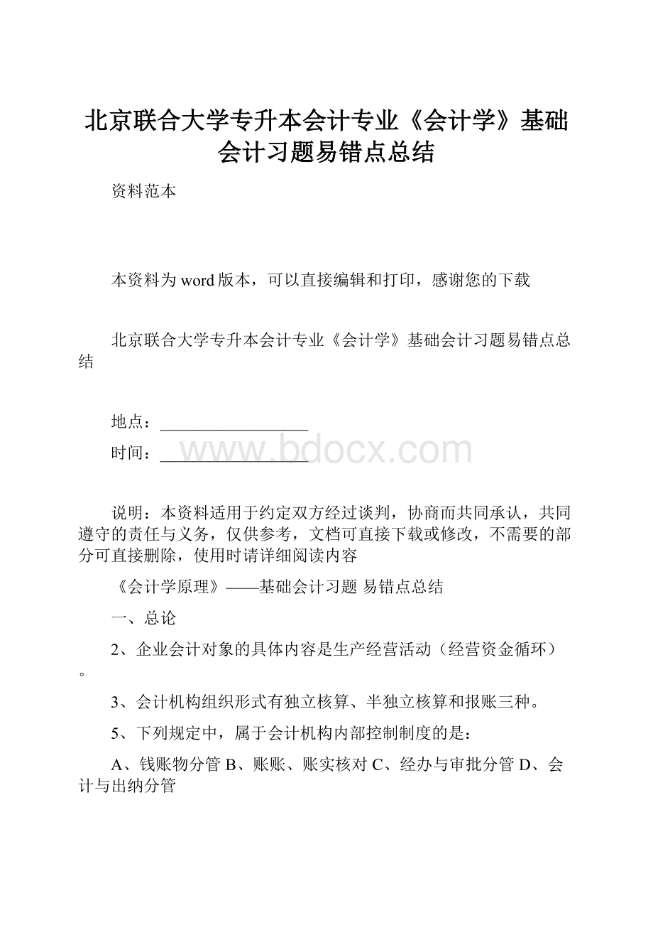 北京联合大学专升本会计专业《会计学》基础会计习题易错点总结Word格式文档下载.docx