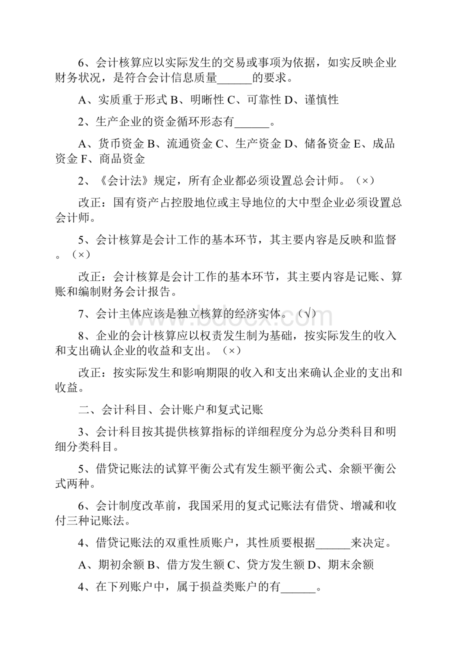 北京联合大学专升本会计专业《会计学》基础会计习题易错点总结.docx_第2页