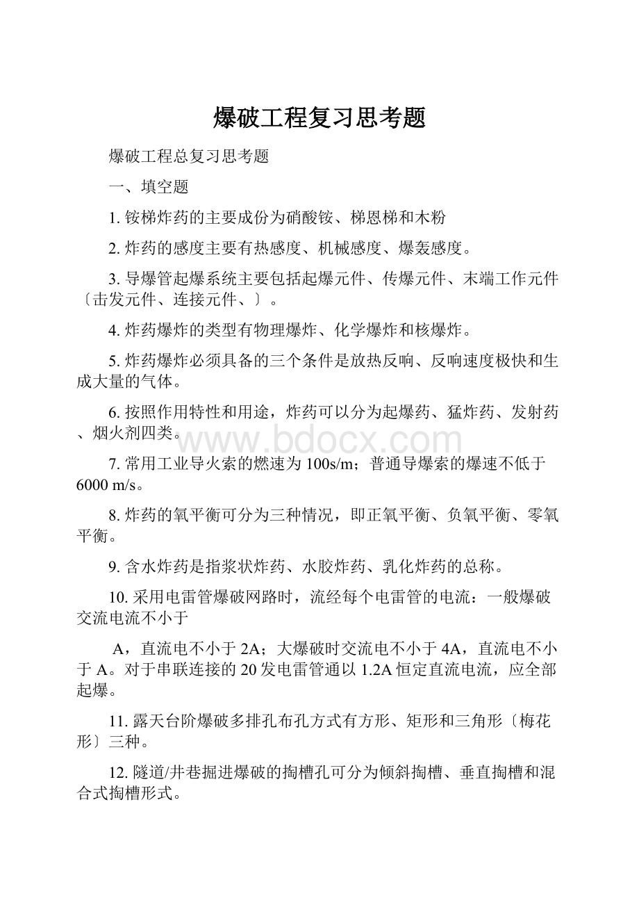 爆破工程复习思考题.docx_第1页