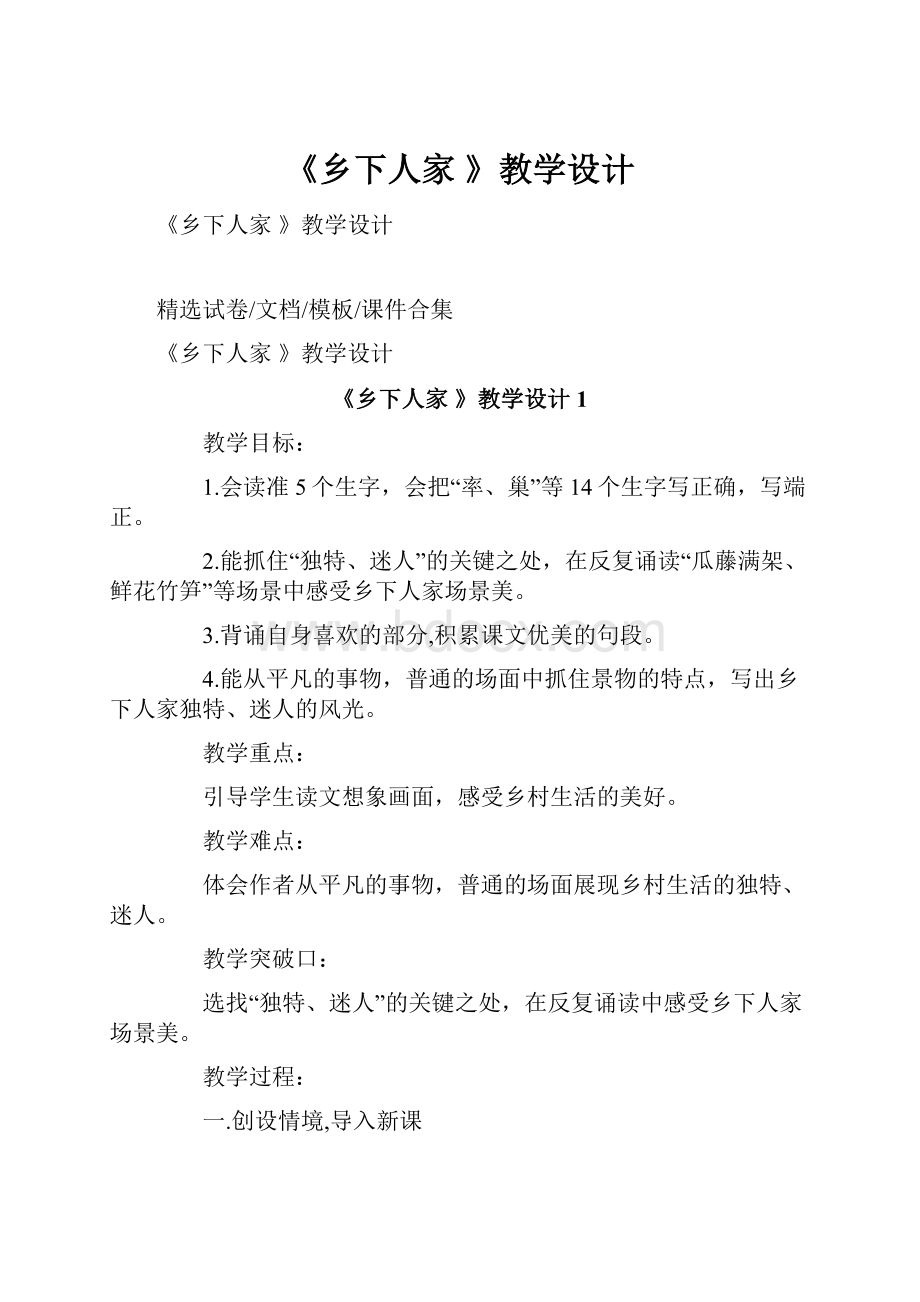 《乡下人家 》教学设计Word文档格式.docx