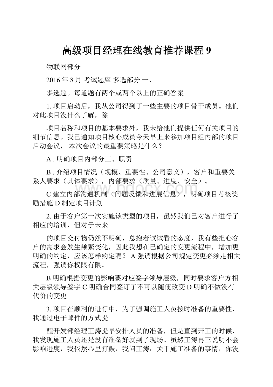 高级项目经理在线教育推荐课程9.docx_第1页