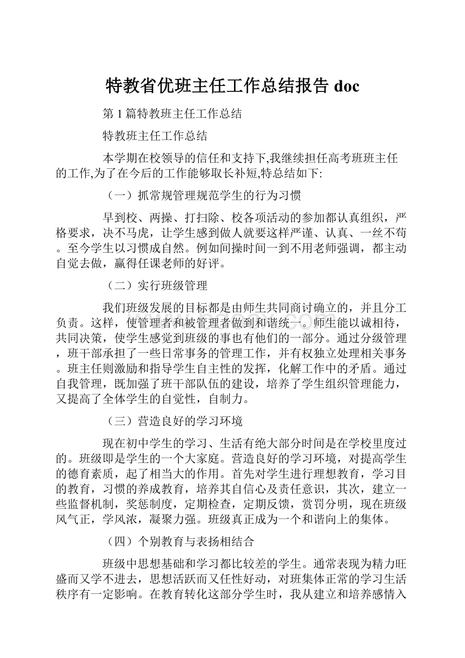 特教省优班主任工作总结报告doc.docx