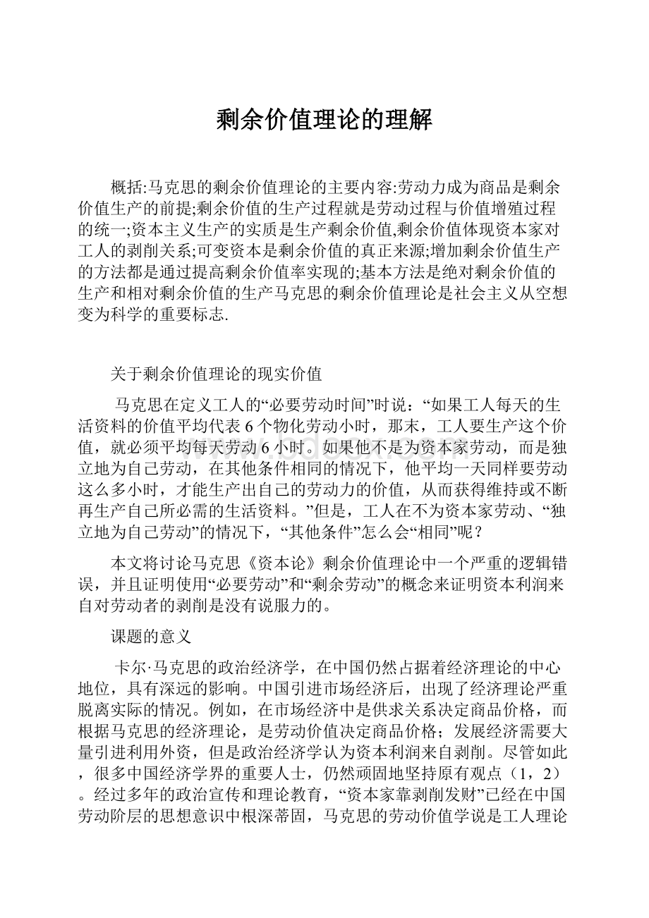 剩余价值理论的理解Word格式文档下载.docx