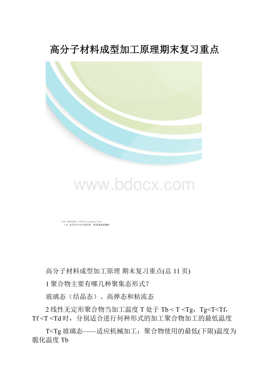 高分子材料成型加工原理期末复习重点.docx_第1页