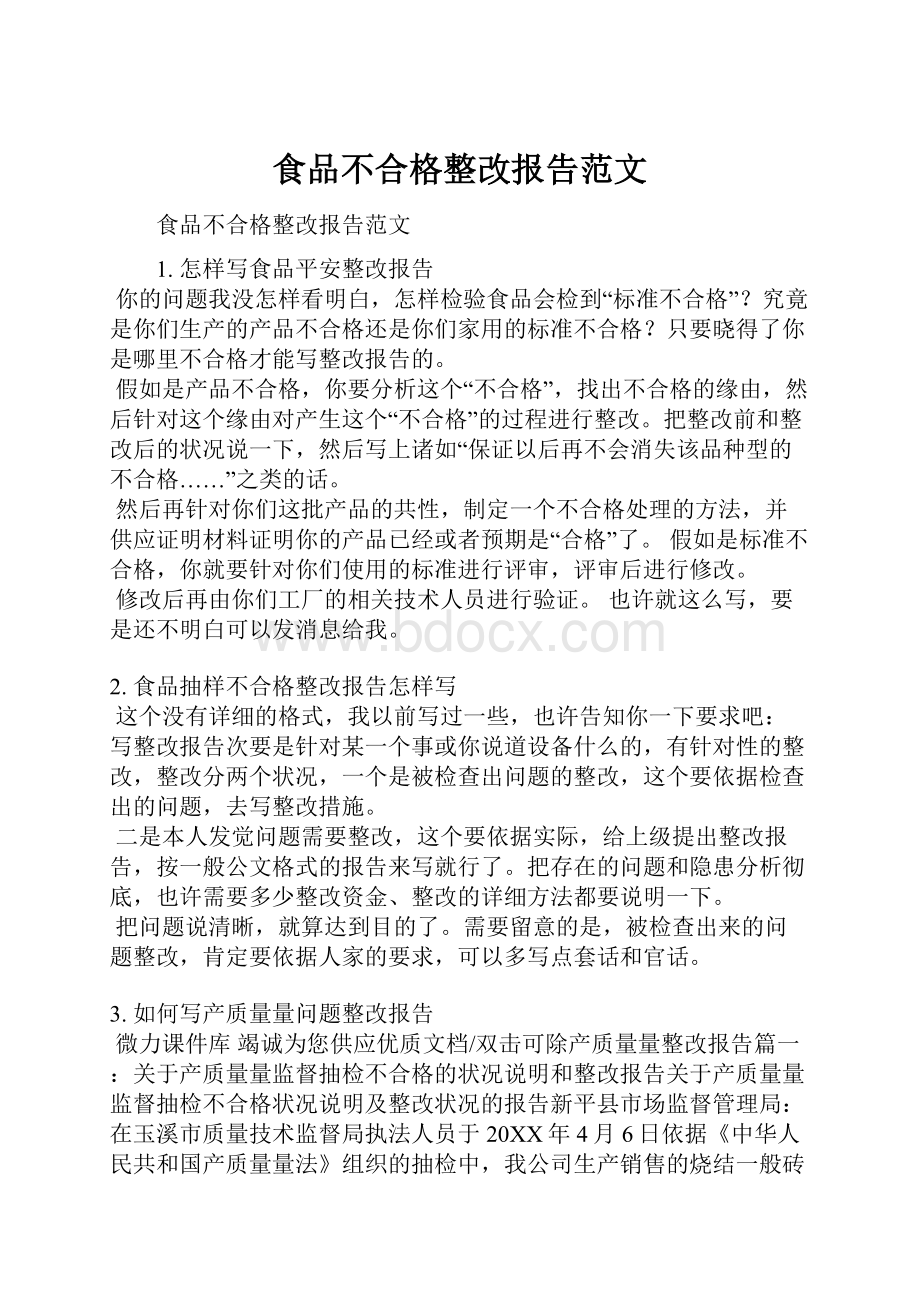 食品不合格整改报告范文Word格式文档下载.docx_第1页