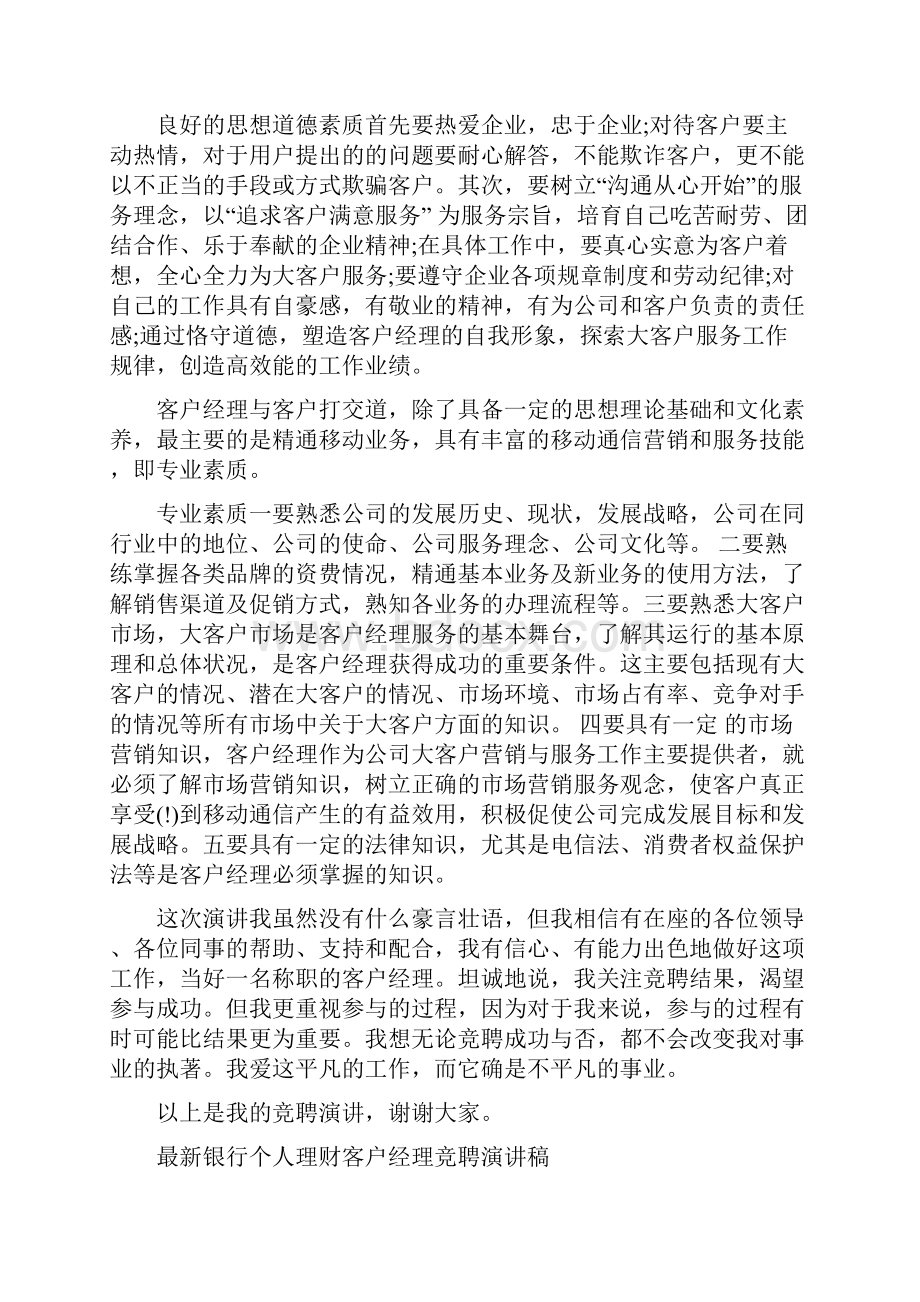 客户经理竞聘演讲稿范文4篇.docx_第3页