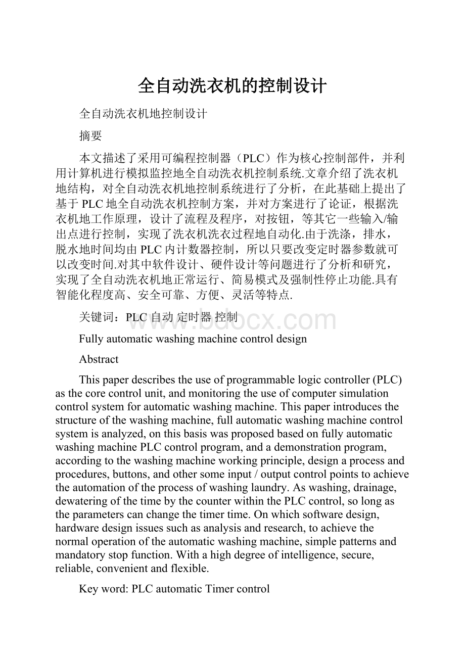 全自动洗衣机的控制设计.docx_第1页