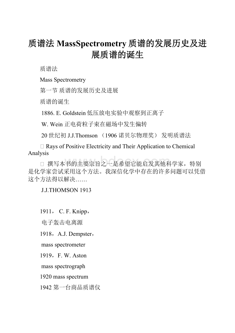 质谱法MassSpectrometry质谱的发展历史及进展质谱的诞生.docx_第1页