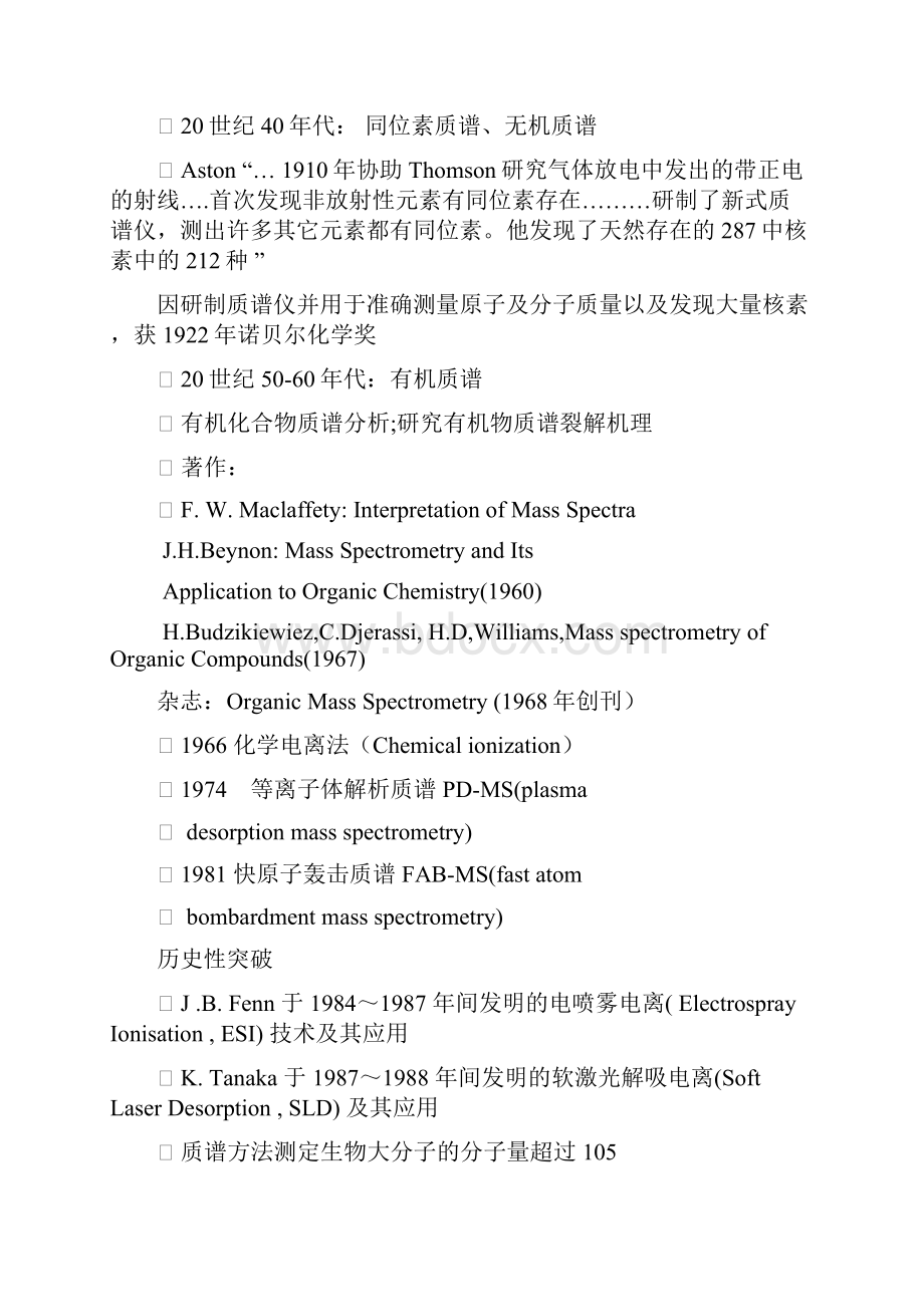 质谱法MassSpectrometry质谱的发展历史及进展质谱的诞生.docx_第2页