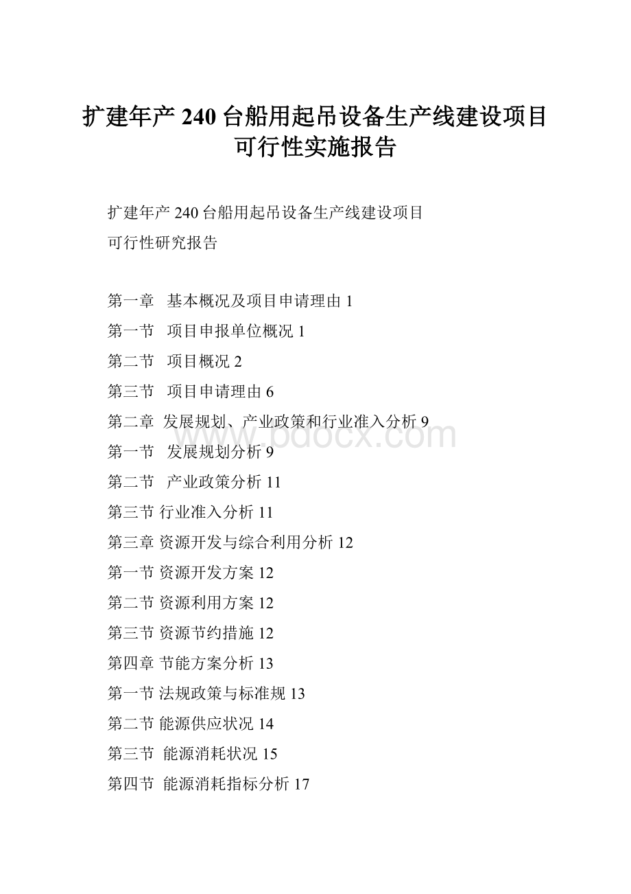 扩建年产240台船用起吊设备生产线建设项目可行性实施报告.docx_第1页