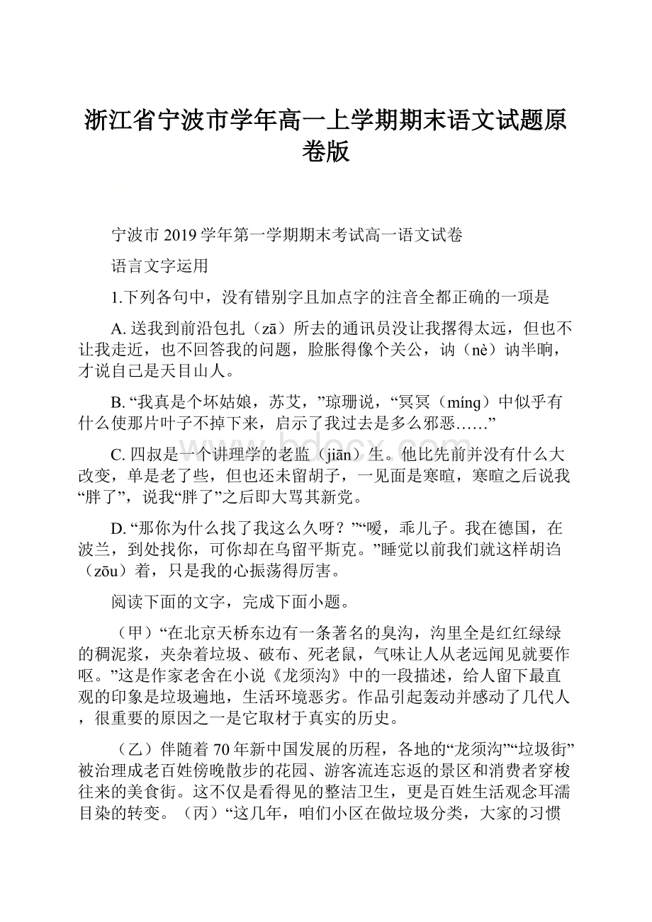 浙江省宁波市学年高一上学期期末语文试题原卷版Word格式文档下载.docx