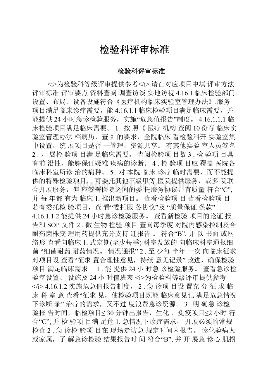 检验科评审标准Word格式.docx