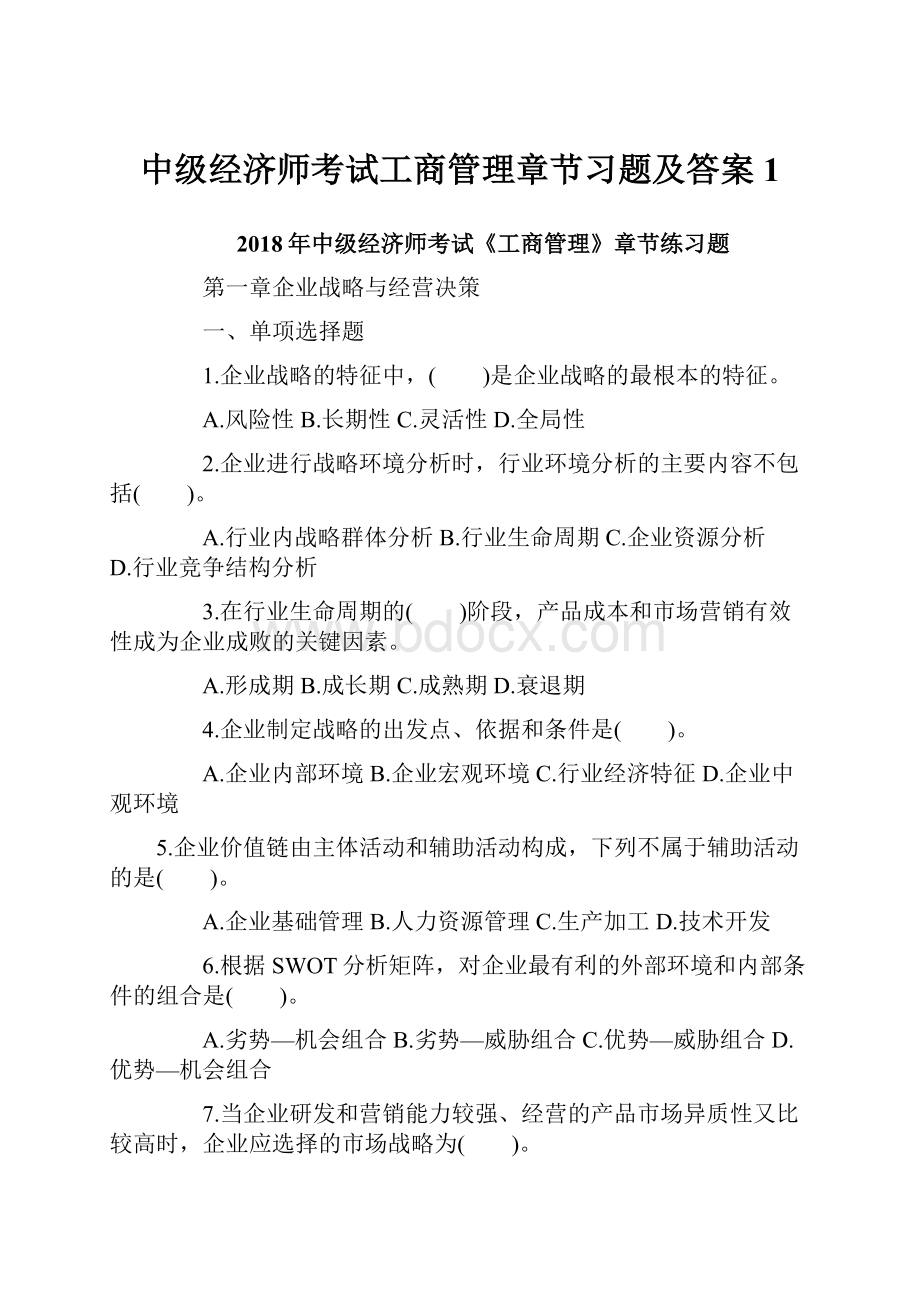 中级经济师考试工商管理章节习题及答案 1.docx