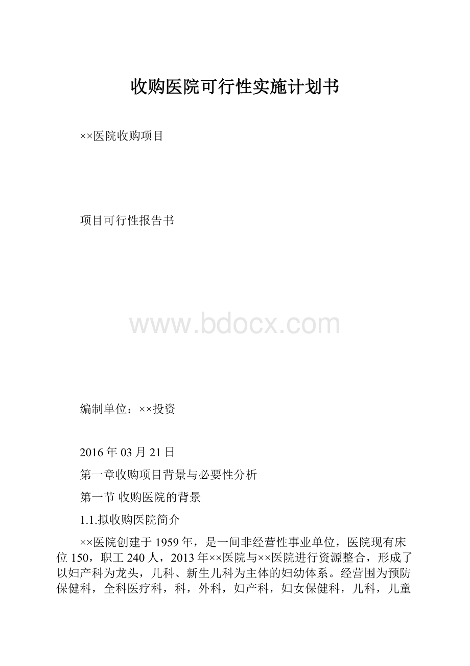 收购医院可行性实施计划书文档格式.docx_第1页