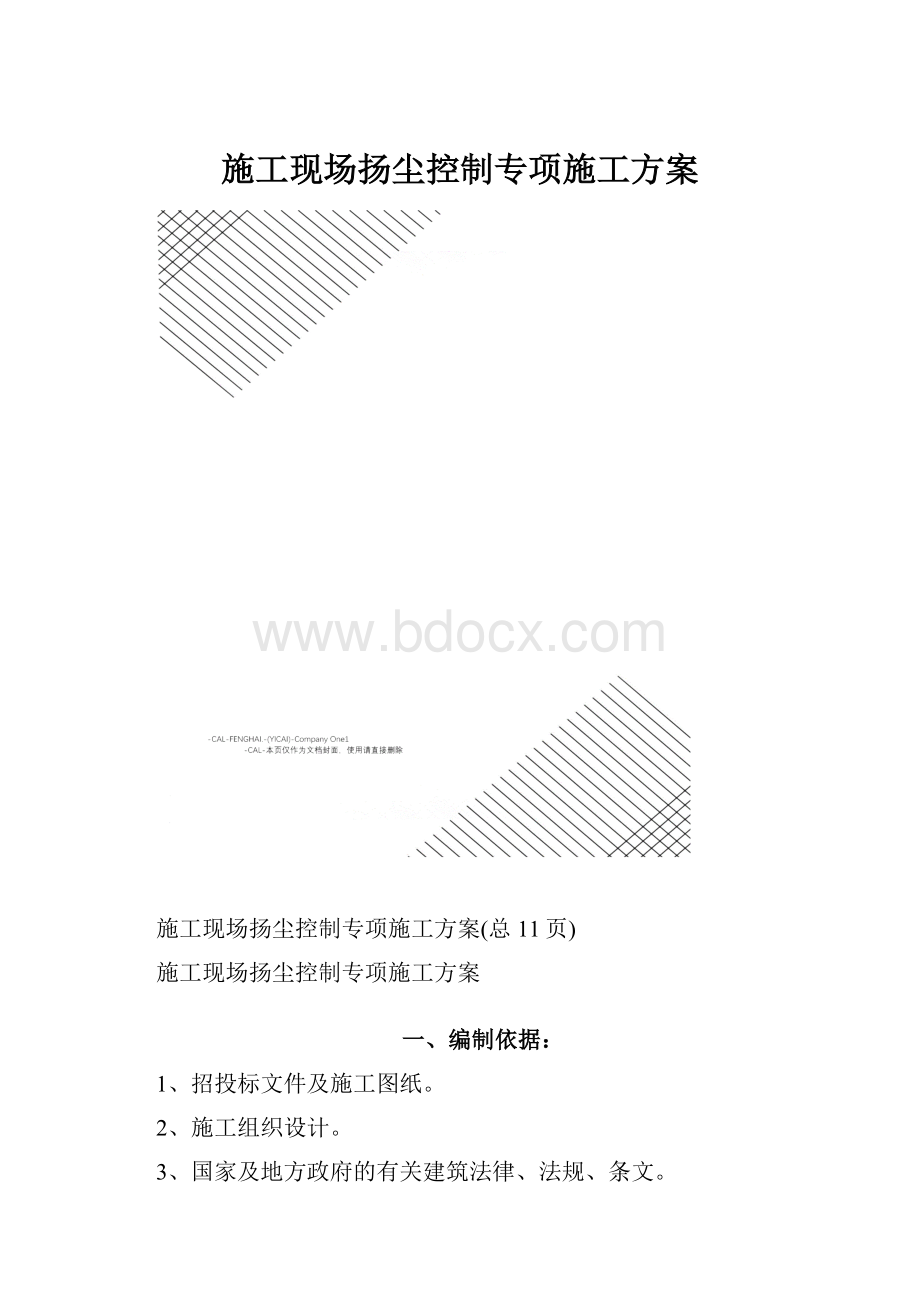 施工现场扬尘控制专项施工方案.docx