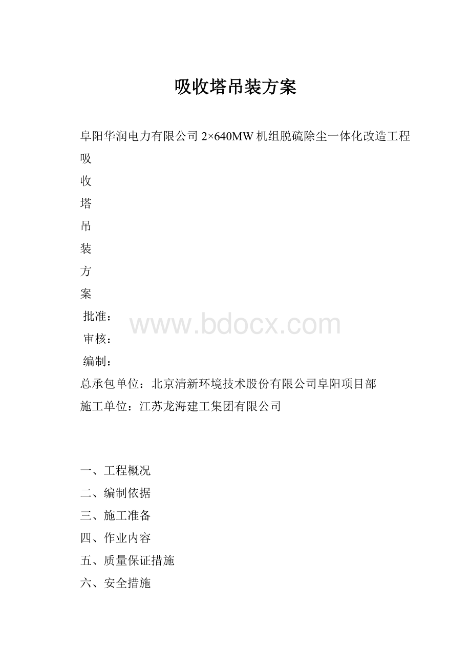 吸收塔吊装方案Word文档下载推荐.docx_第1页