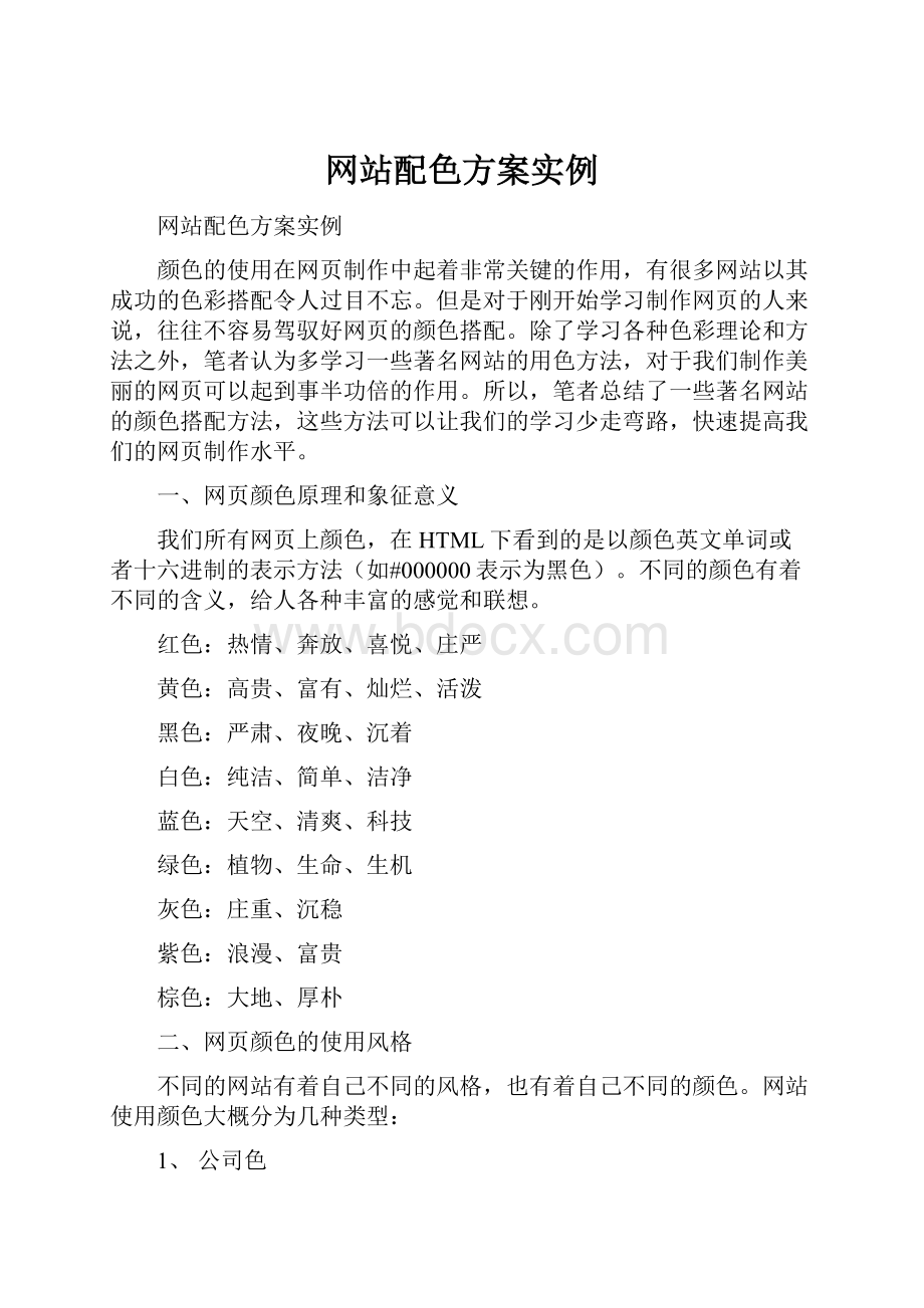 网站配色方案实例.docx_第1页