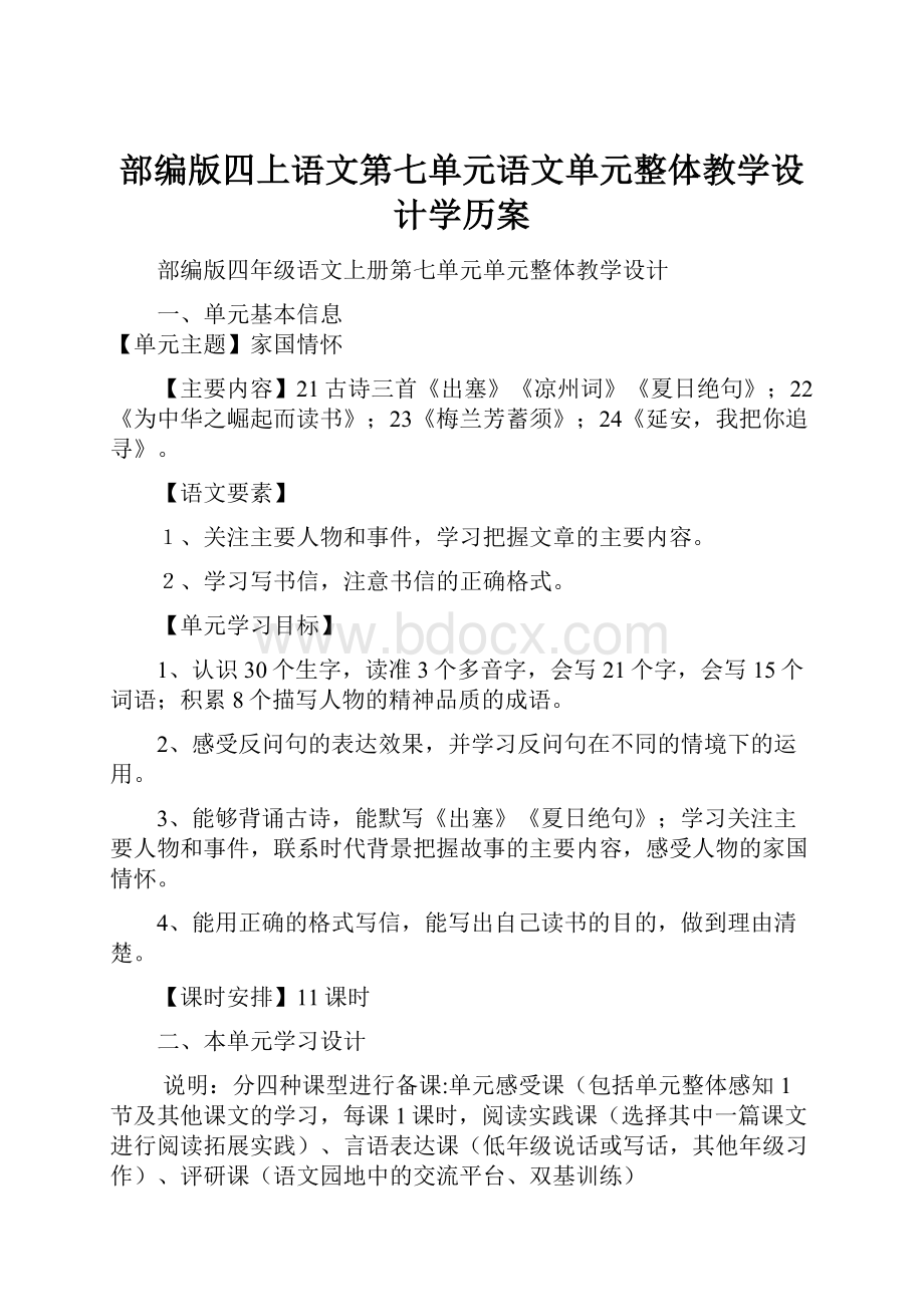 部编版四上语文第七单元语文单元整体教学设计学历案.docx