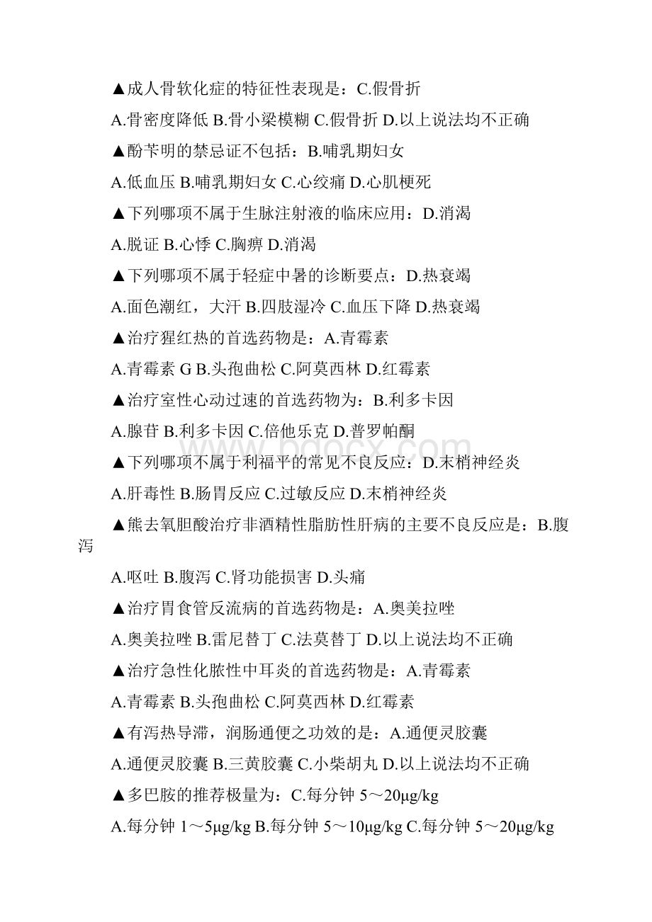 《山东省基本药物临床应用指南增补药物处方集基层部分》好医生网站答案.docx_第2页