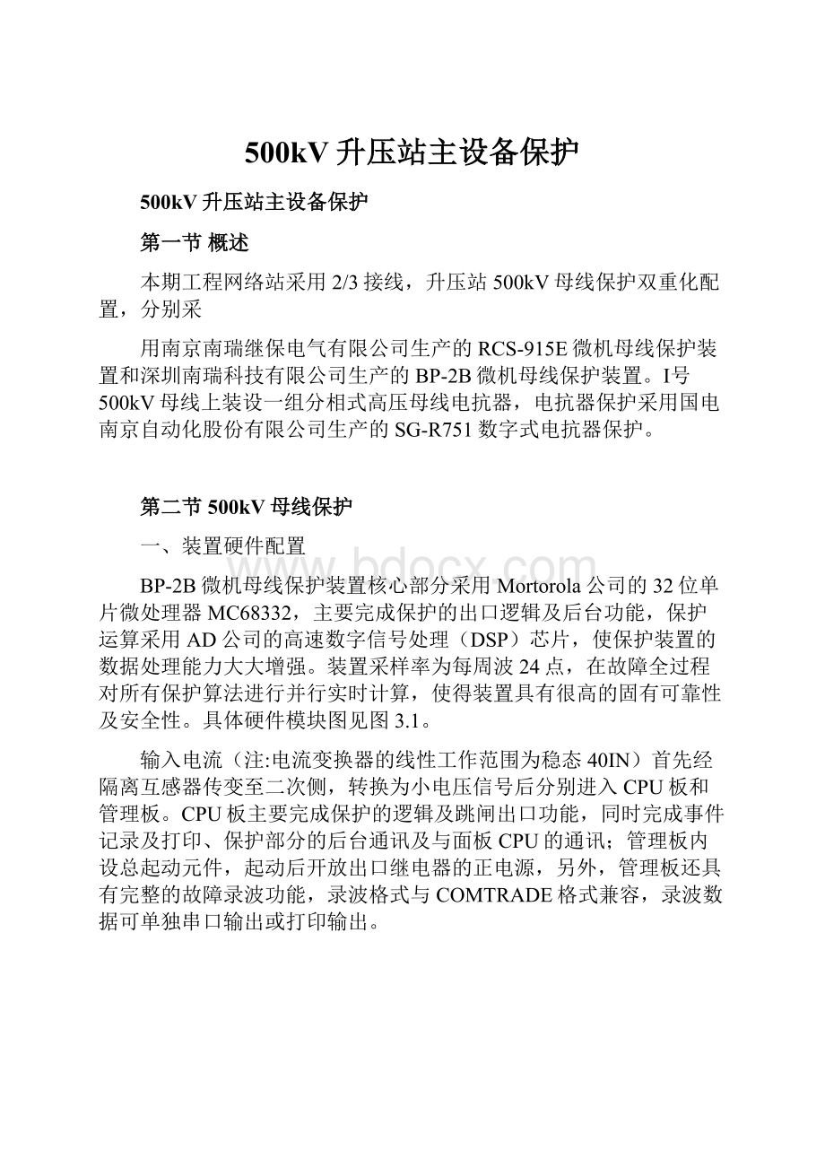 500kV升压站主设备保护Word文档格式.docx