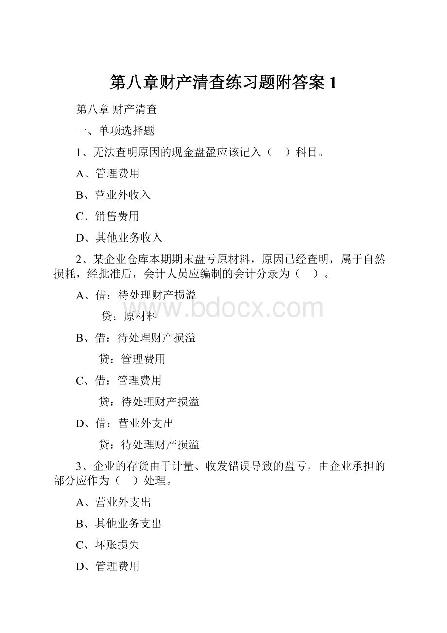 第八章财产清查练习题附答案1Word下载.docx