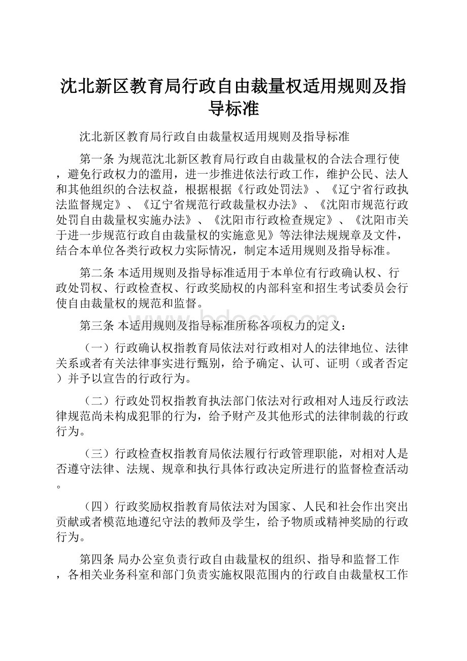 沈北新区教育局行政自由裁量权适用规则及指导标准.docx