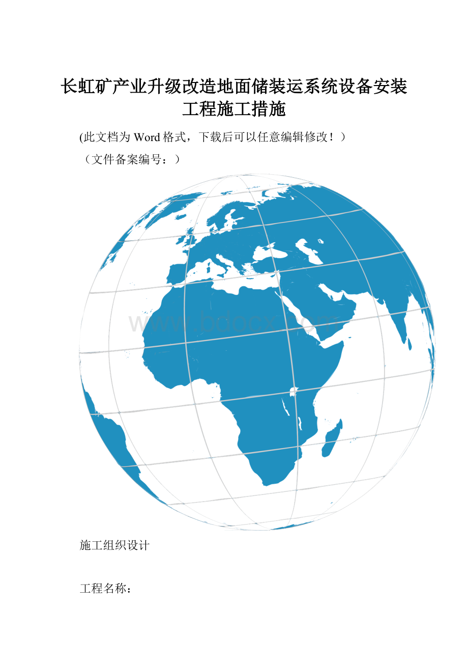 长虹矿产业升级改造地面储装运系统设备安装工程施工措施.docx