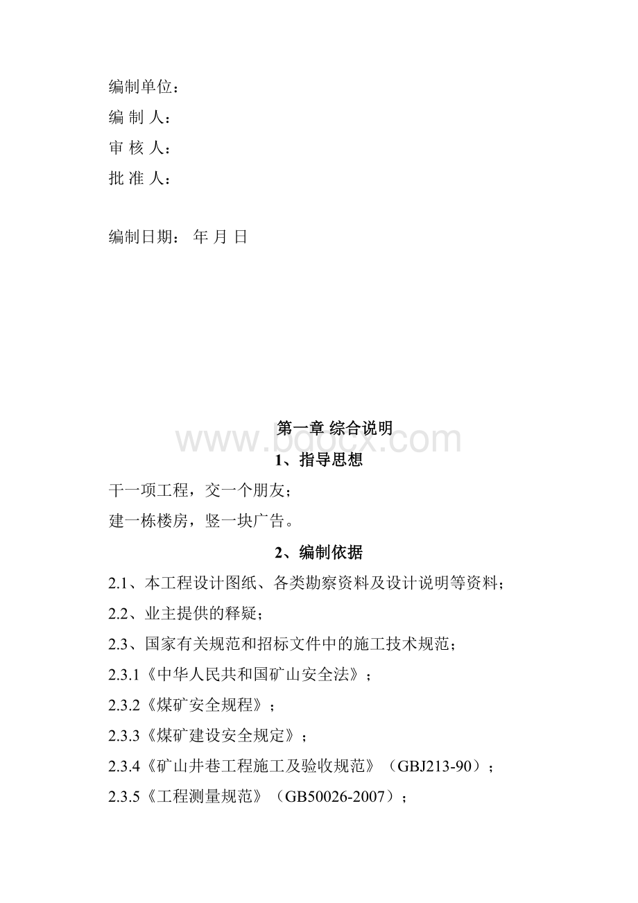 长虹矿产业升级改造地面储装运系统设备安装工程施工措施文档格式.docx_第2页