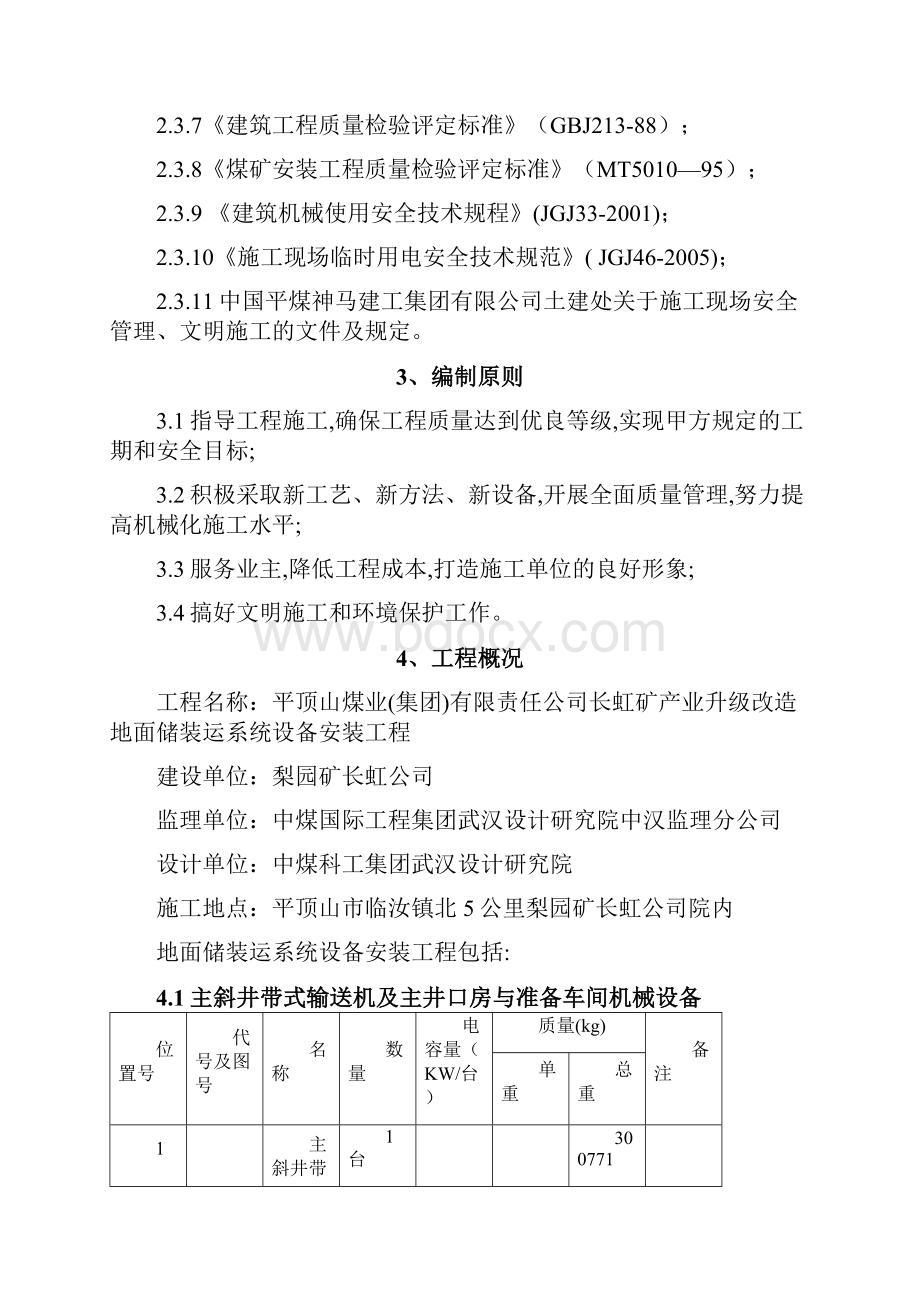 长虹矿产业升级改造地面储装运系统设备安装工程施工措施文档格式.docx_第3页