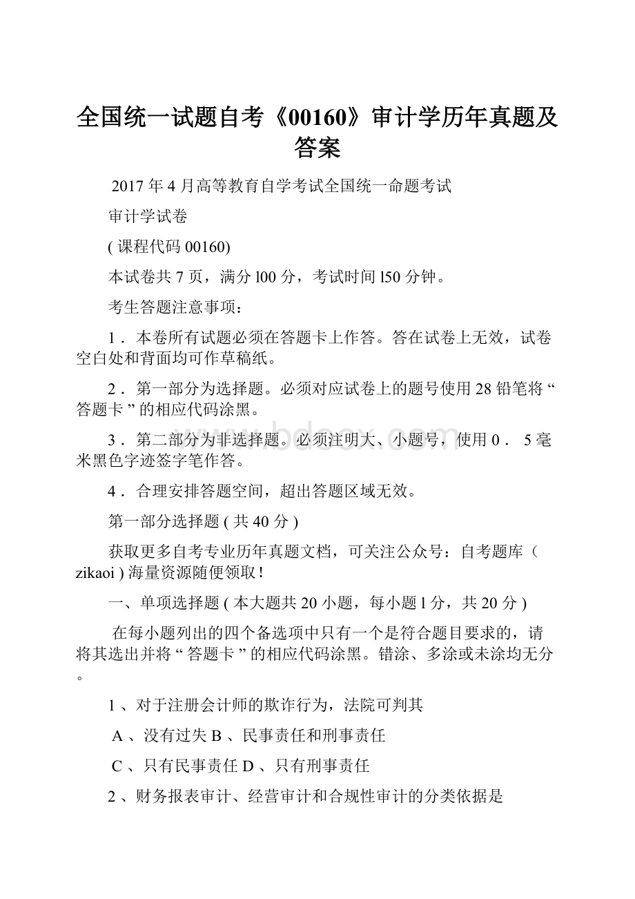 全国统一试题自考《00160》审计学历年真题及答案Word文档下载推荐.docx_第1页