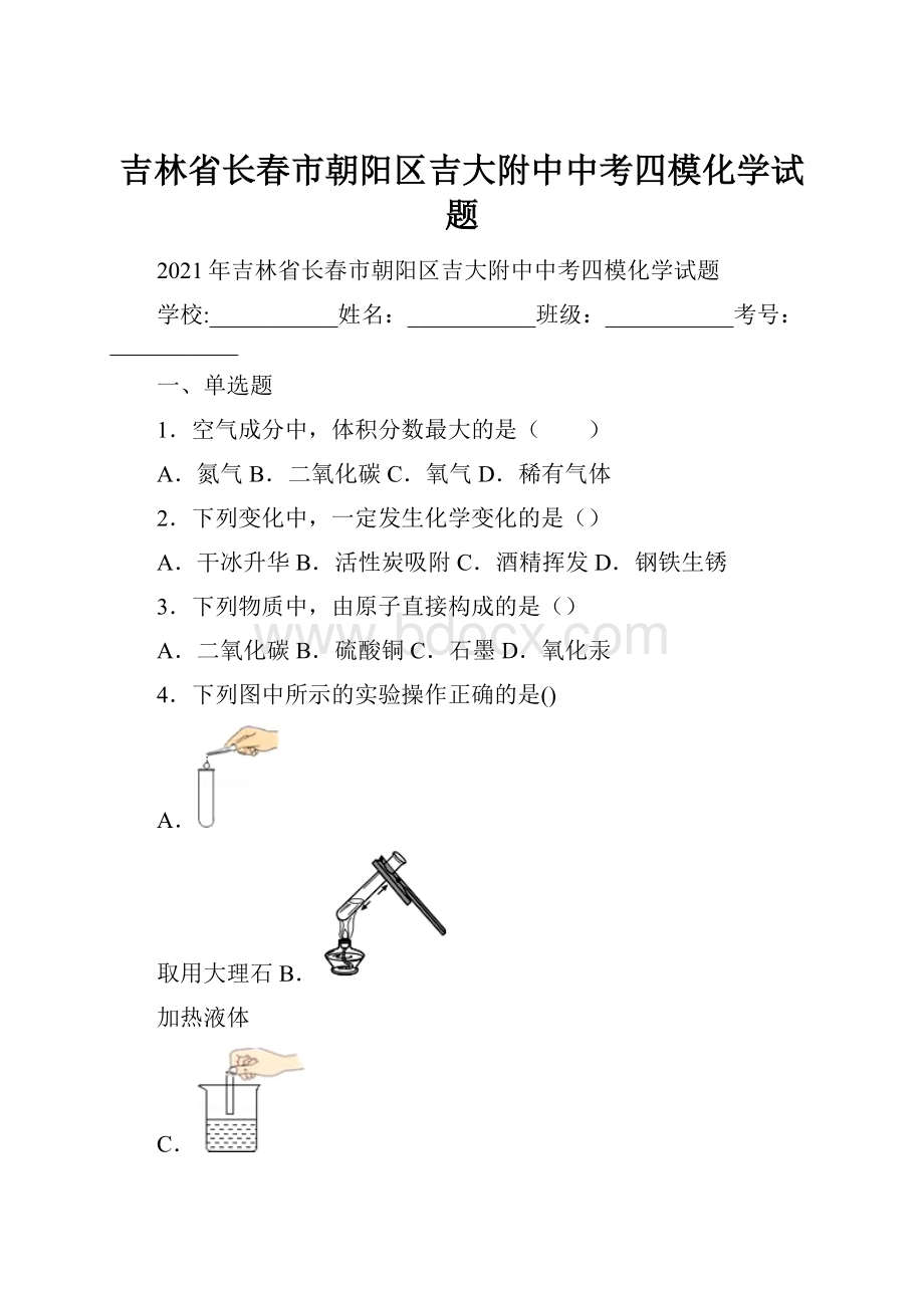 吉林省长春市朝阳区吉大附中中考四模化学试题Word文档格式.docx_第1页