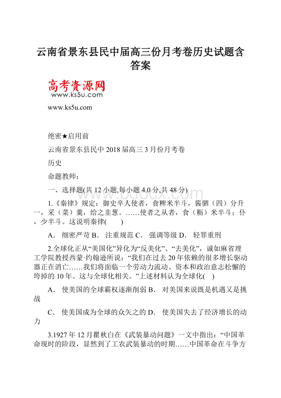 云南省景东县民中届高三份月考卷历史试题含答案.docx