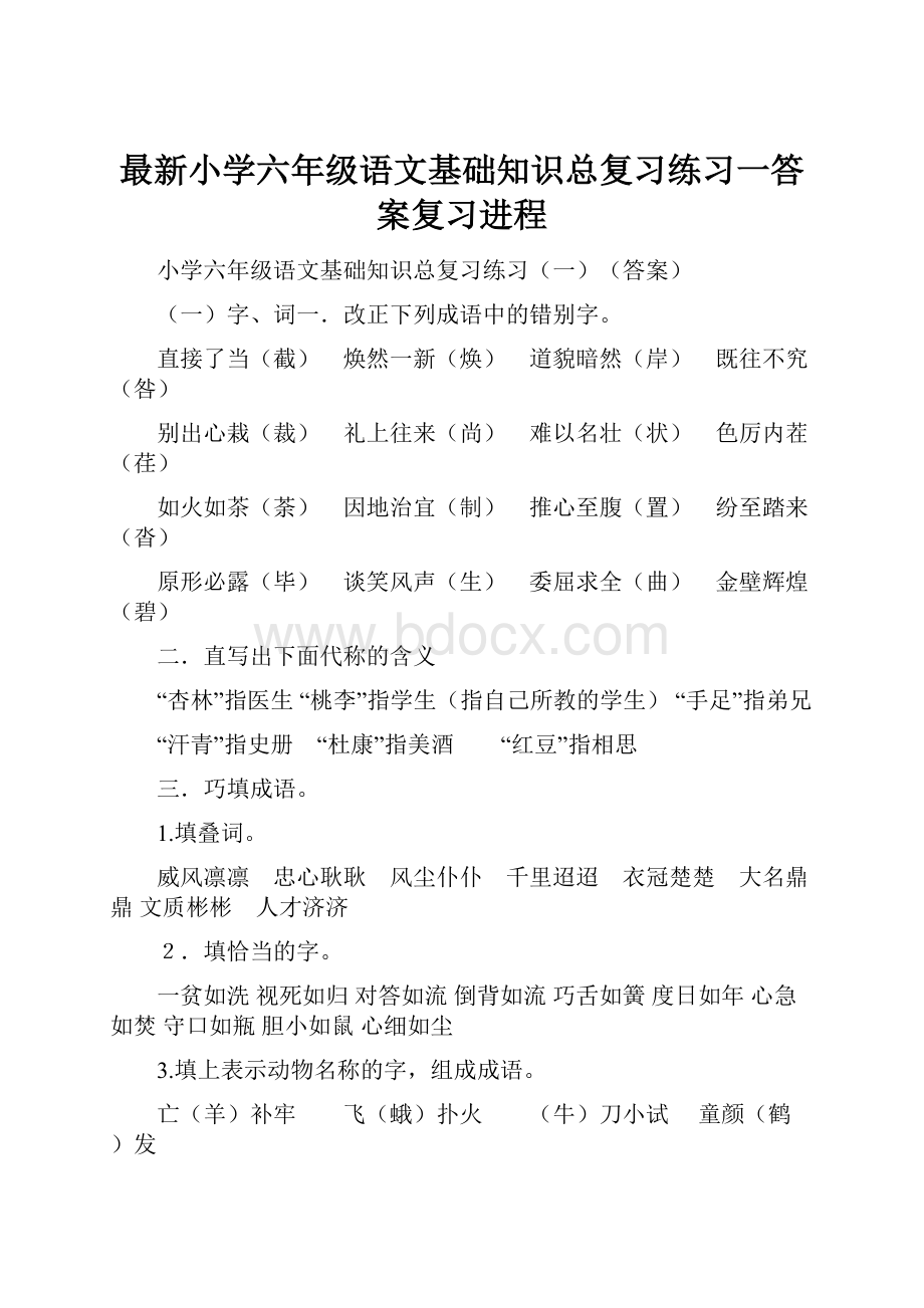 最新小学六年级语文基础知识总复习练习一答案复习进程.docx