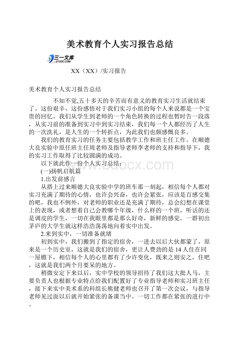 美术教育个人实习报告总结.docx_第1页