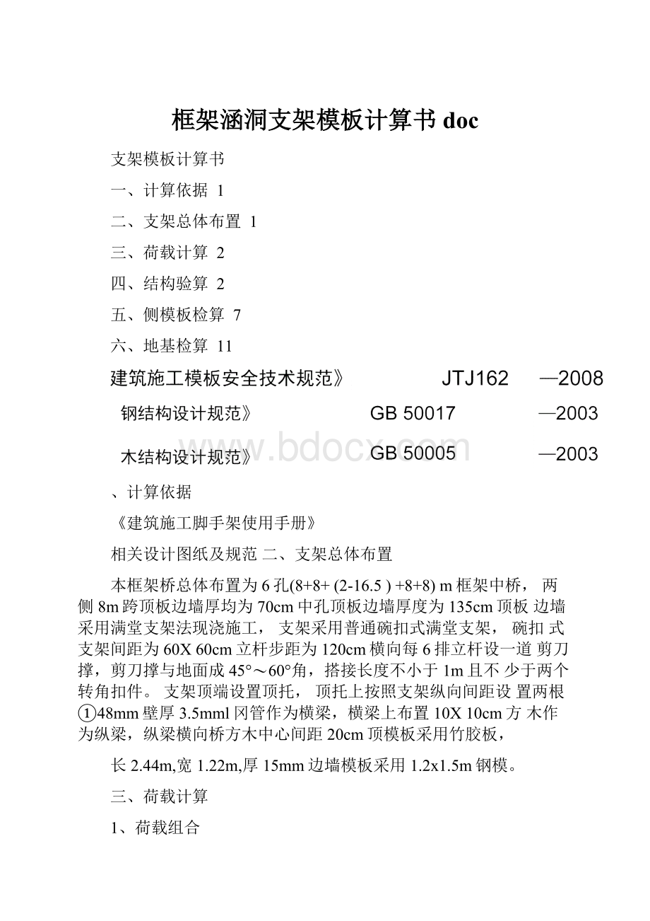 框架涵洞支架模板计算书docWord文件下载.docx