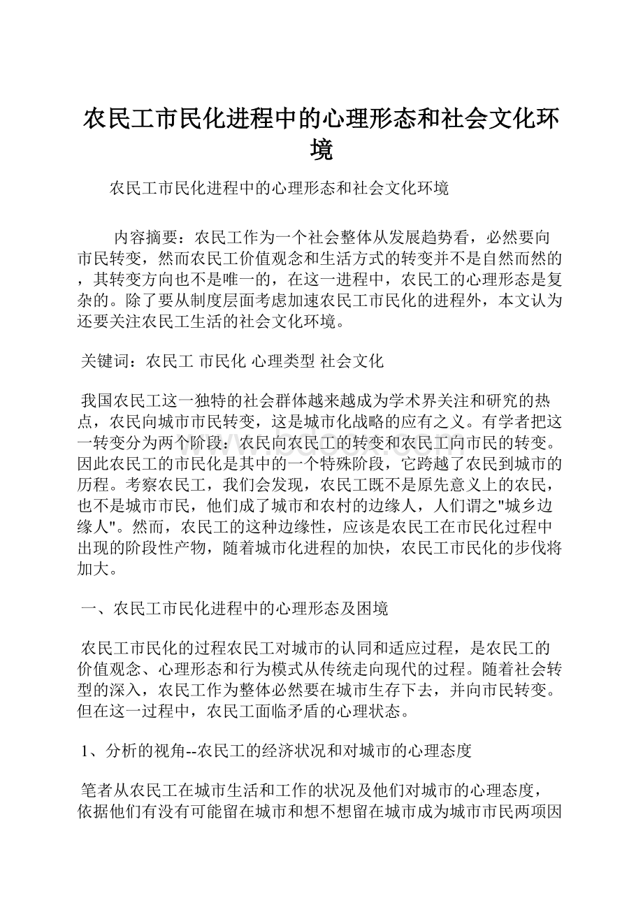 农民工市民化进程中的心理形态和社会文化环境.docx_第1页