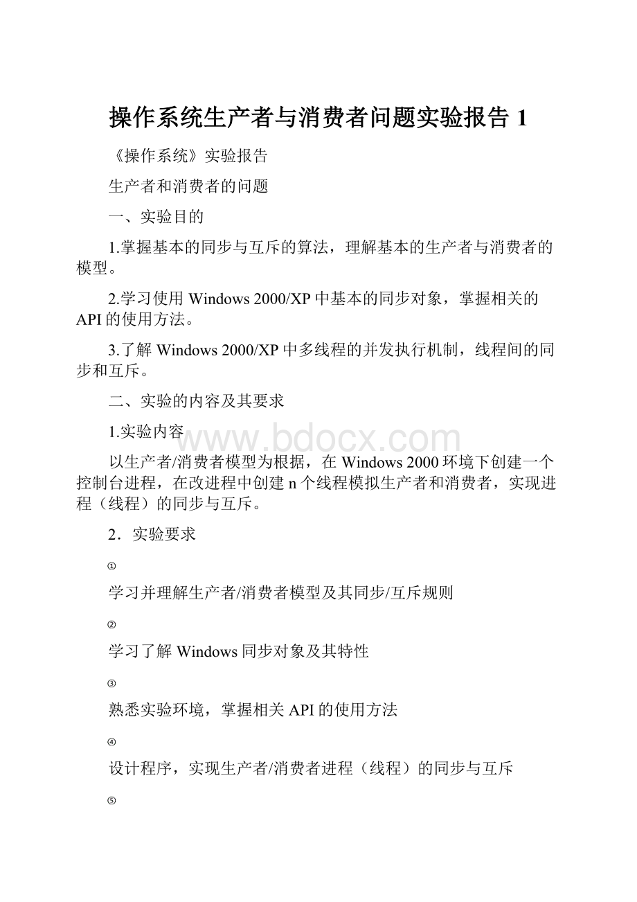 操作系统生产者与消费者问题实验报告1.docx