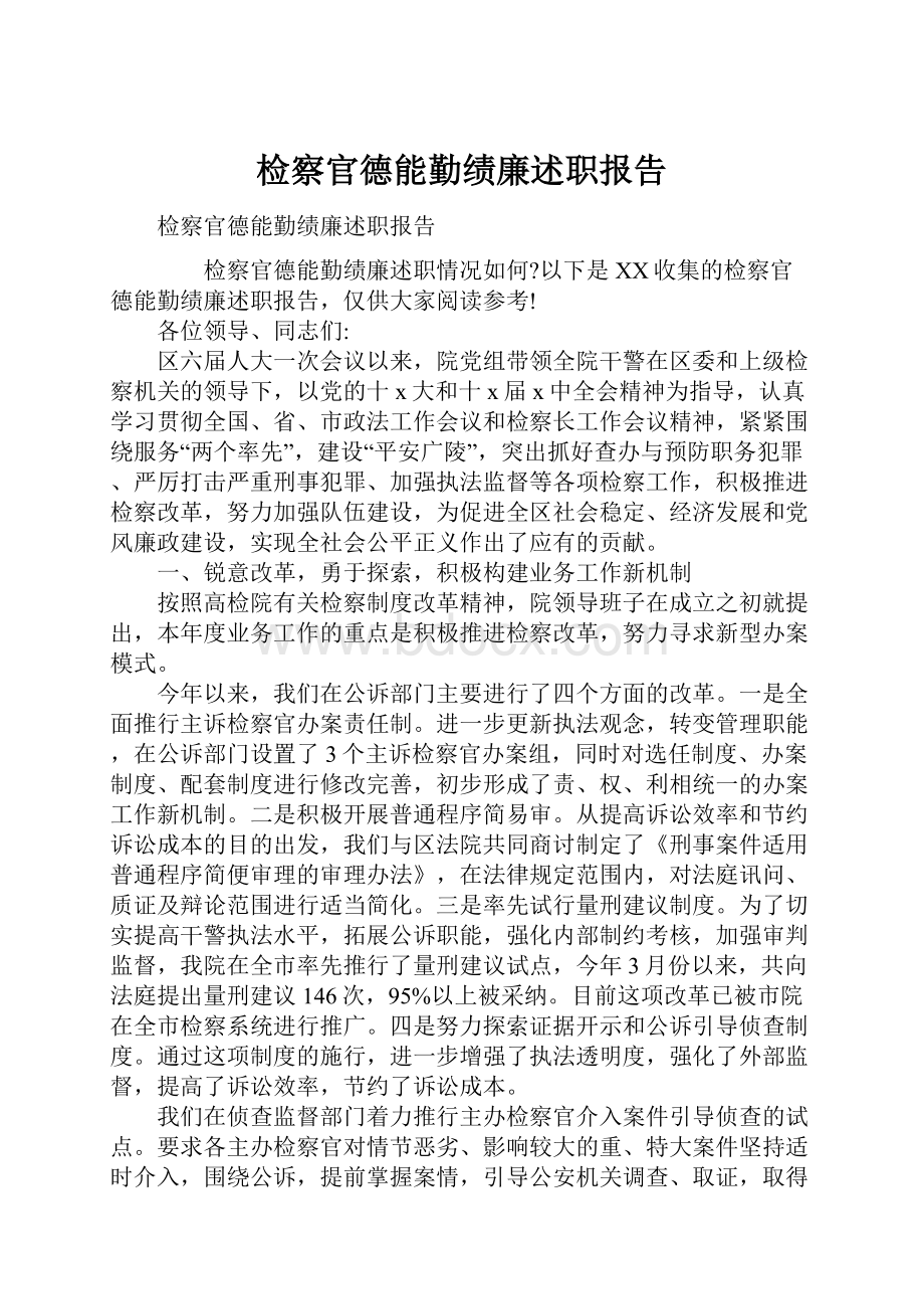 检察官德能勤绩廉述职报告Word格式文档下载.docx