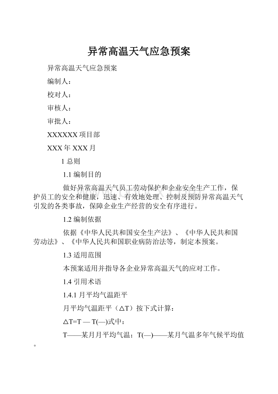 异常高温天气应急预案.docx_第1页