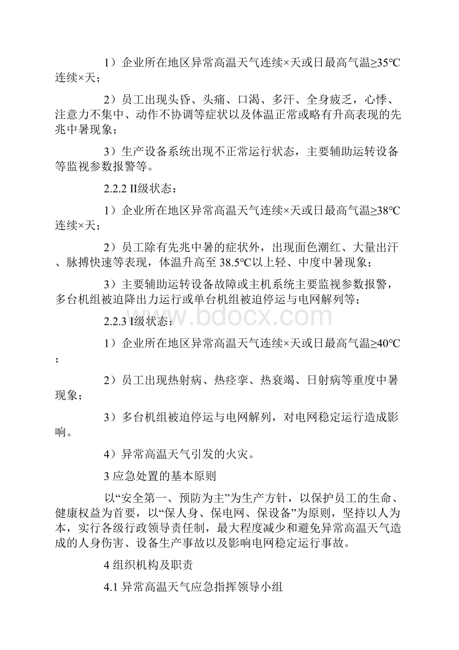 异常高温天气应急预案.docx_第3页