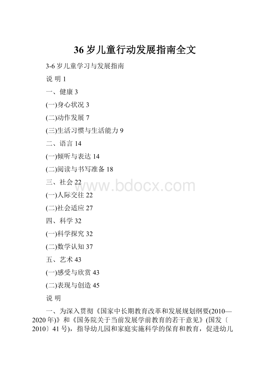 36岁儿童行动发展指南全文Word文档格式.docx