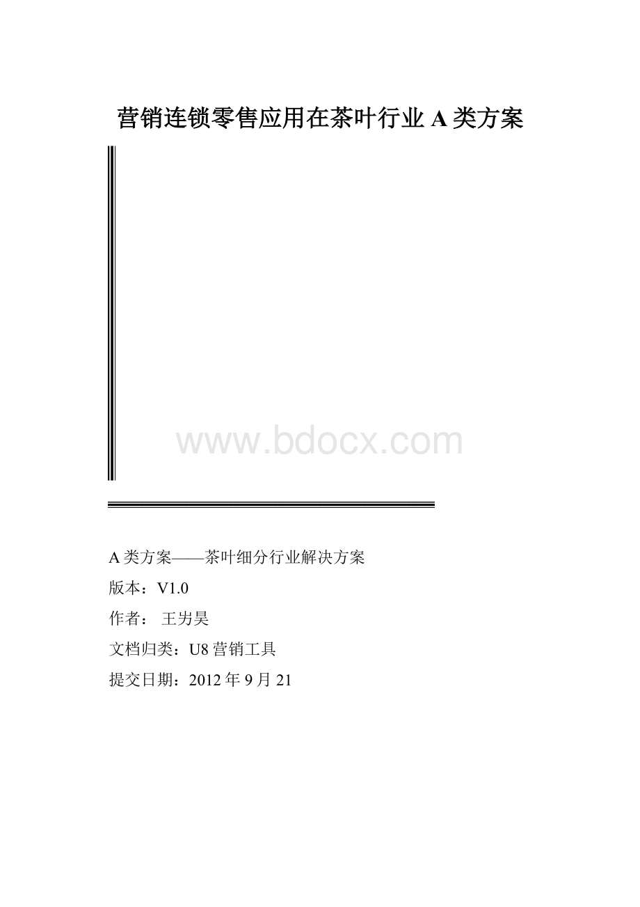 营销连锁零售应用在茶叶行业A类方案.docx_第1页