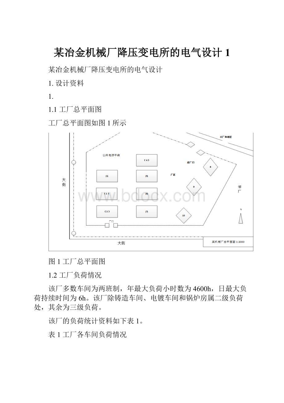 某冶金机械厂降压变电所的电气设计1Word下载.docx_第1页