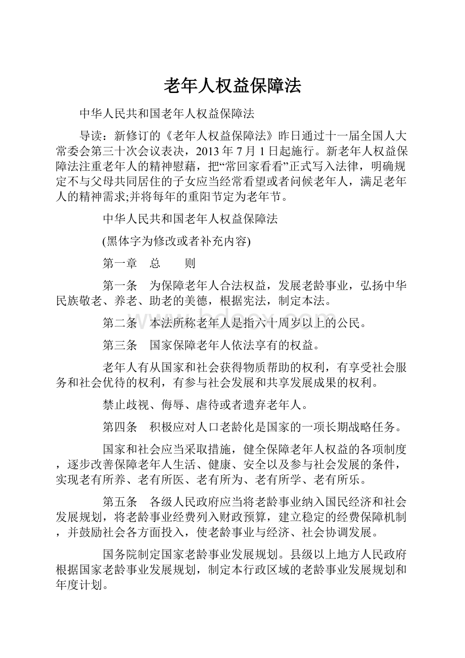 老年人权益保障法.docx_第1页